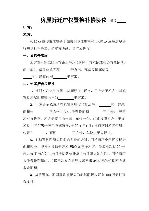 房屋拆迁产权置换补偿协议 -范本