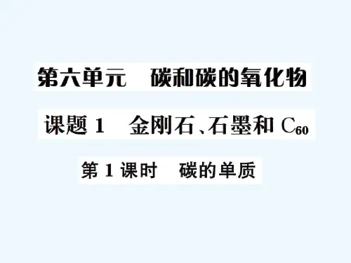 第六单元课题1-第1课时-碳的单质练习题及答案