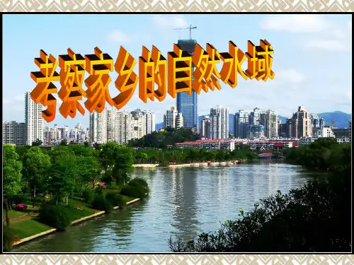 考察家乡的自然水域
