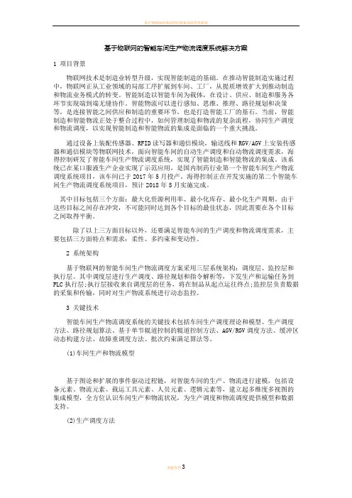 基于物联网的智能车间生产物流调度系统解决方案