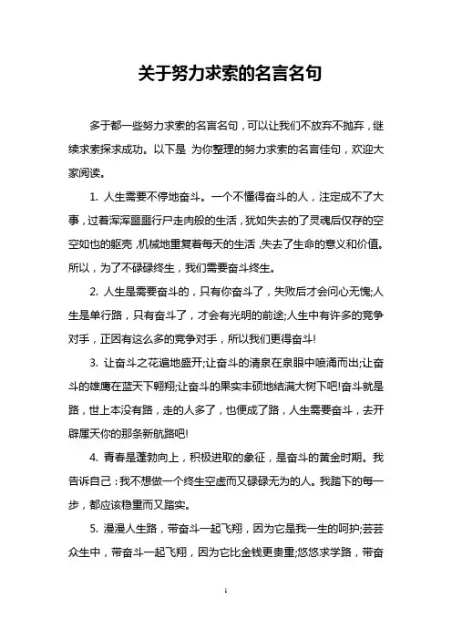 关于努力求索的名言名句