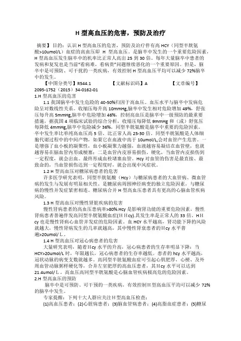 H型高血压的危害,预防及治疗