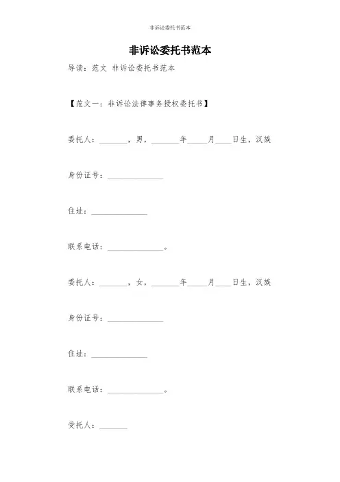 非诉讼委托书范本