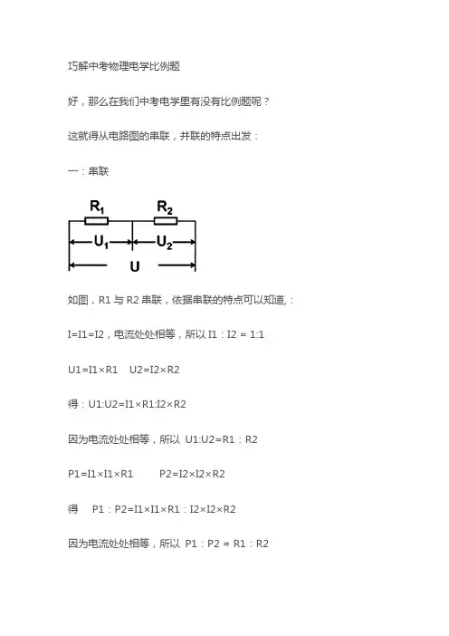 巧解中考物理电学比例题