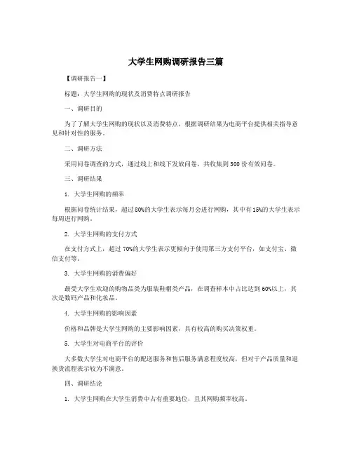 大学生网购调研报告三篇