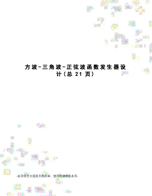 方波-三角波-正弦波函数发生器设计