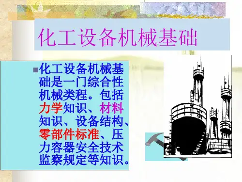 化工设备机械基础-全套课件 PPT
