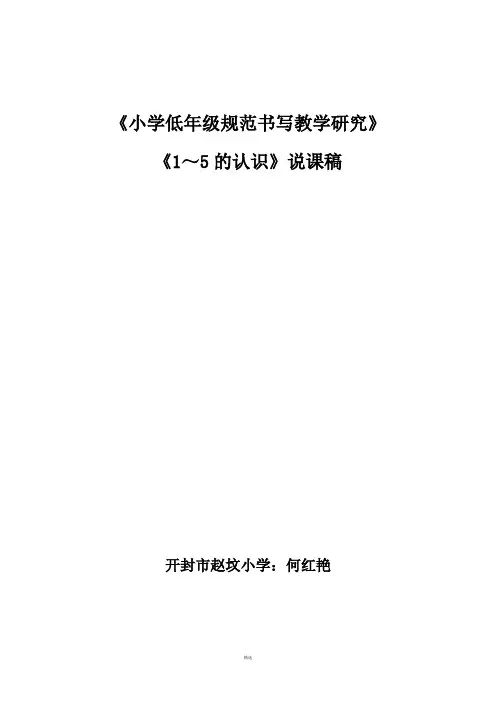 《1-5的认识》说课稿