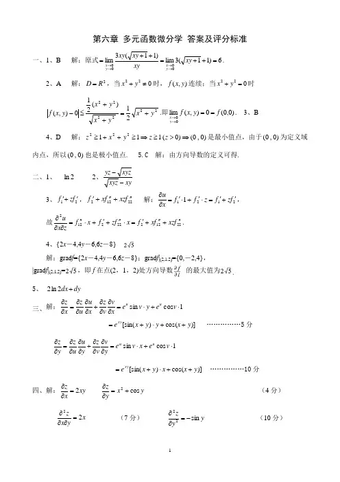 第六章多元函数微分法及其应用试题答案