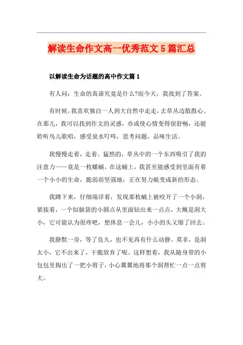 解读生命作文高一优秀范文5篇汇总