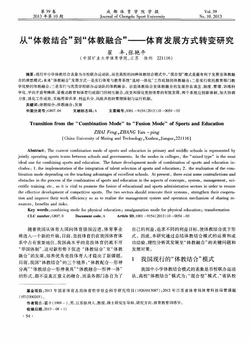 从“体教结合”到“体教融合”——体育发展方式转变研究