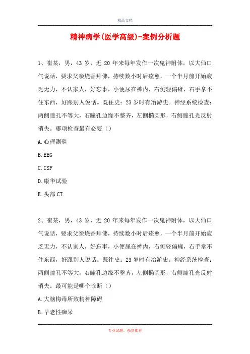 精神病学(医学高级)-案例分析题_16