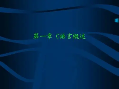 第一章 C语言概述