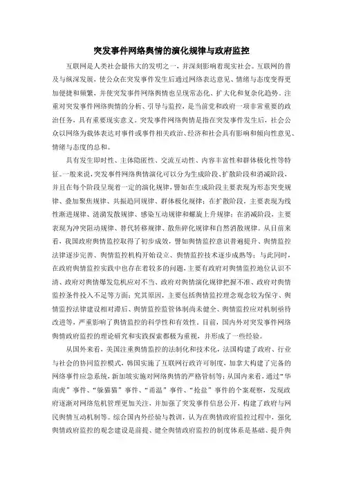 突发事件网络舆情的演化规律与政府监控
