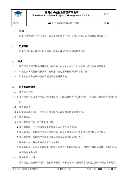 5A-3-5礼宾部金钥匙服务操作规程