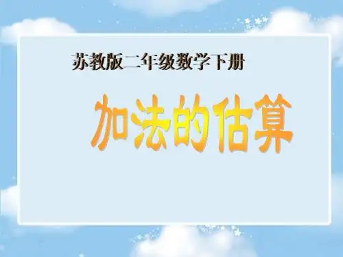 (苏教版)二年级数学下册课件 加法的估算1.ppt
