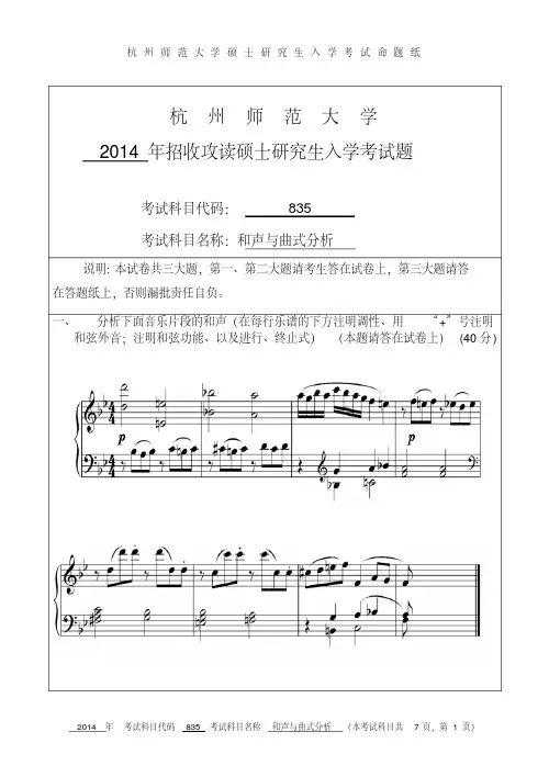 杭州师范大学和声与曲式分析2014—2020(缺2018)年考研真题