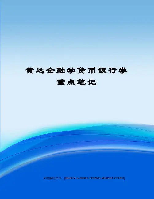 黄达金融学货币银行学重点笔记