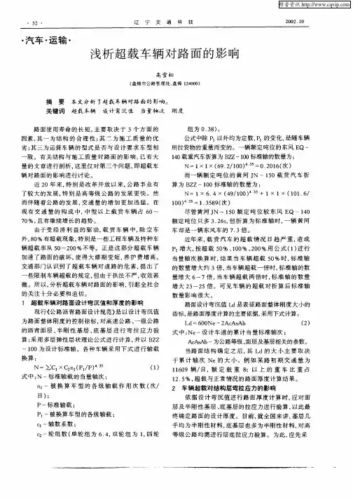 浅析超载车辆的路面的影响