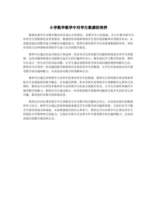 小学数学教学中对学生数感的培养