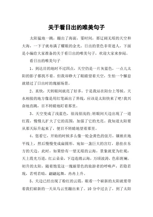 关于看日出的唯美句子_形容清晨日出的句子_家乡的日出唯美句子