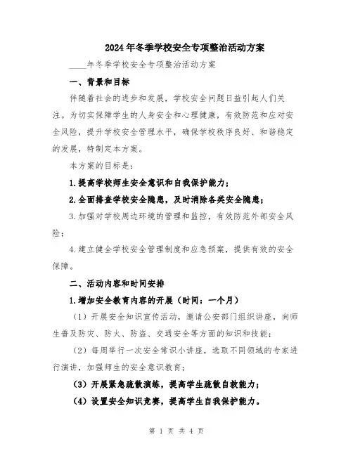 2024年冬季学校安全专项整治活动方案