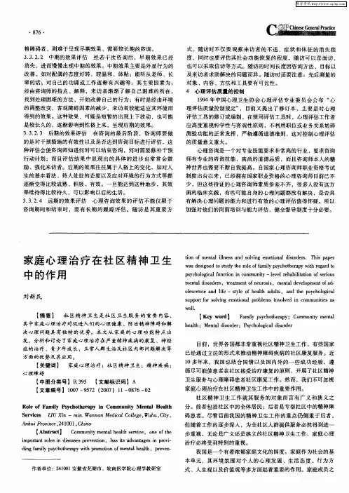 家庭心理治疗在社区精神卫生中的作用