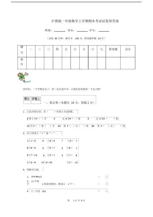 沪教版一年级数学上学期期末考试试卷附答案.docx