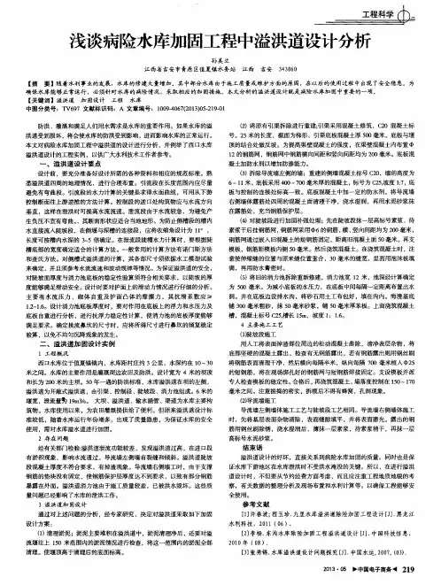 浅谈病险水库加固工程中溢洪道设计分析