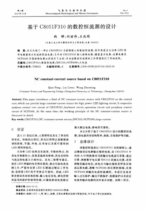 基于C8051F310的数控恒流源的设计