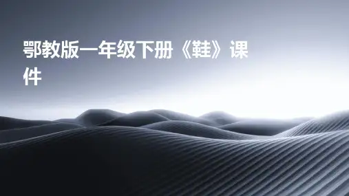 鄂教版一年级下册《鞋》课件