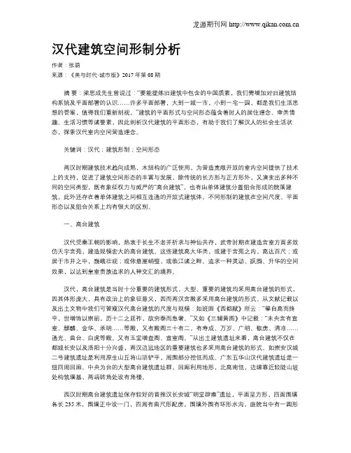 汉代建筑空间形制分析