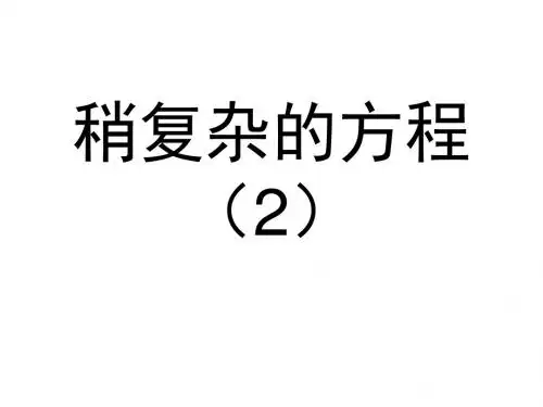 解方程例4稍复杂方程(2)