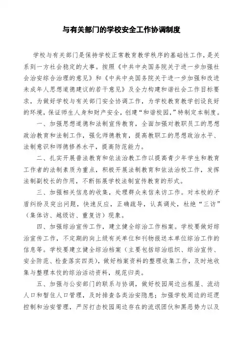 6、与有关部门的学校安全工作协调制度政教