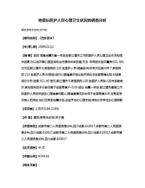 地震后医护人员心理卫生状况的调查分析