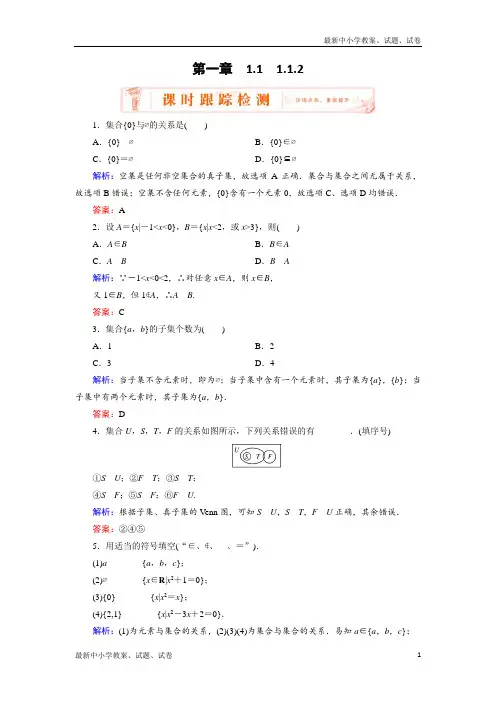 人教A版高中数学必修一练习：1.1.2集合间的基本关系 含解析