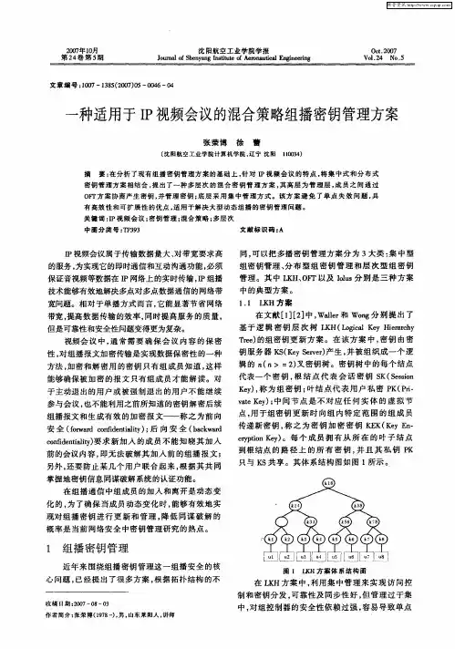 一种适用于IP视频会议的混合策略组播密钥管理方案