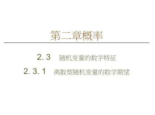 人教B数学选修2-3课件：第2章2.32.3.1离散型随机变量的数学期望