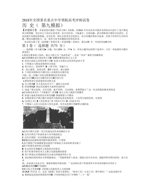 最新 2018年全国著名重点中学领航高考冲刺历史试卷 精品