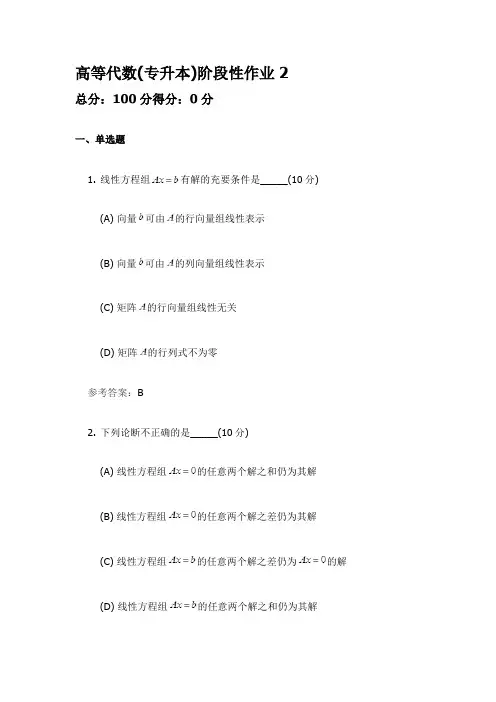 高等代数阶段性作业2