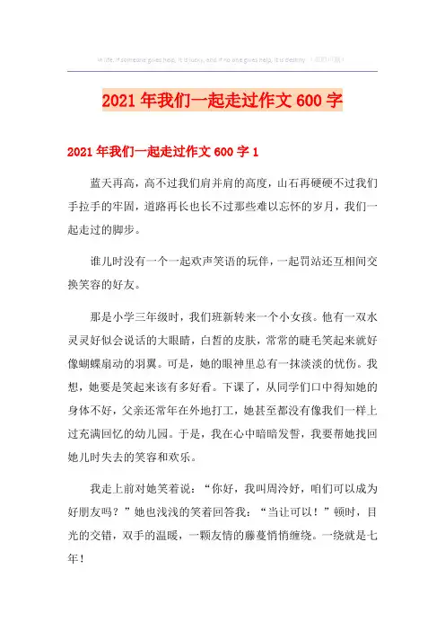 2021年我们一起走过作文600字