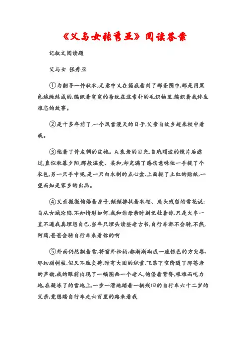 (记叙文阅读题)《父与女张秀亚》阅读答案