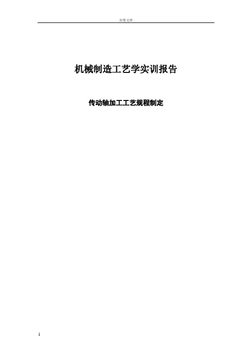 机械制造工艺学实训报告