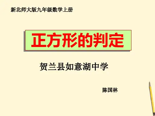 新北师大版九年级正方形的性质与判定-第二课时