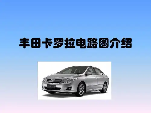 丰田卡罗拉电路图介绍共37页
