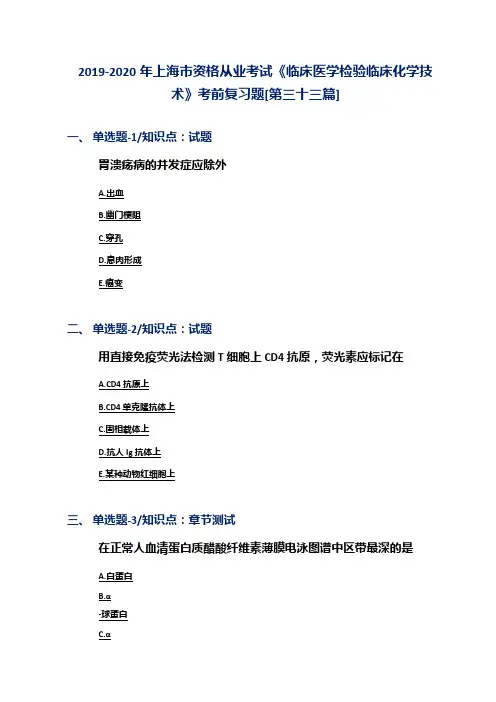 2019-2020年上海市资格从业考试《临床医学检验临床化学技术》考前复习题[第三十三篇]