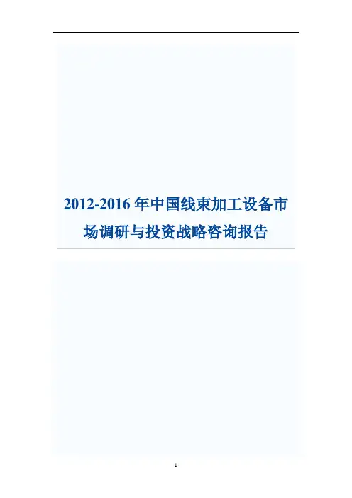 2012-2016年中国线束加工设备市场调研与投资战略咨询报告