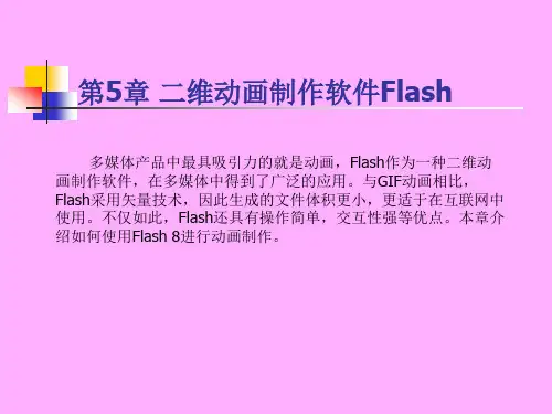 第五篇 二维动画制作软件Flash~!