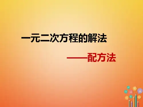 九年级数学上册 4.2 用配方法解一元二次方程(新版)青岛版