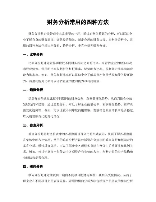 财务分析常用的四种方法 3